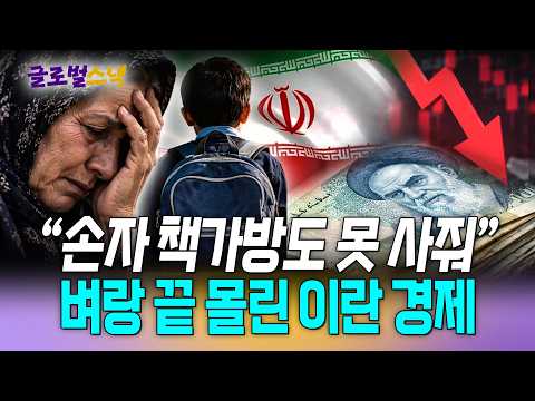 전쟁 7개월 만에 무너진 이란 경제 / 뉴스낵