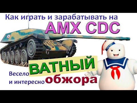 AMX CDC Ватный обжора! БЫСТРО ЗАРАБОТАТЬ в World of Tanks ! Учимся играть и фармить!