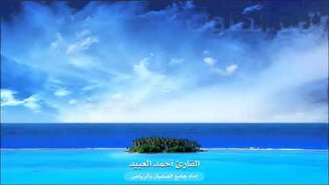 أحمد العبيد - أواخر سورة الأنبياء - ذو القعدة 1432 هـ