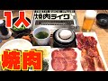 『焼肉ライク』でガッツリ一人焼き肉！！