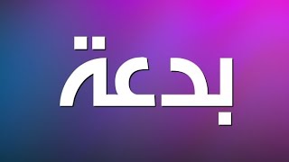 картинка: Ибн Теймийя дозволил мавлид?