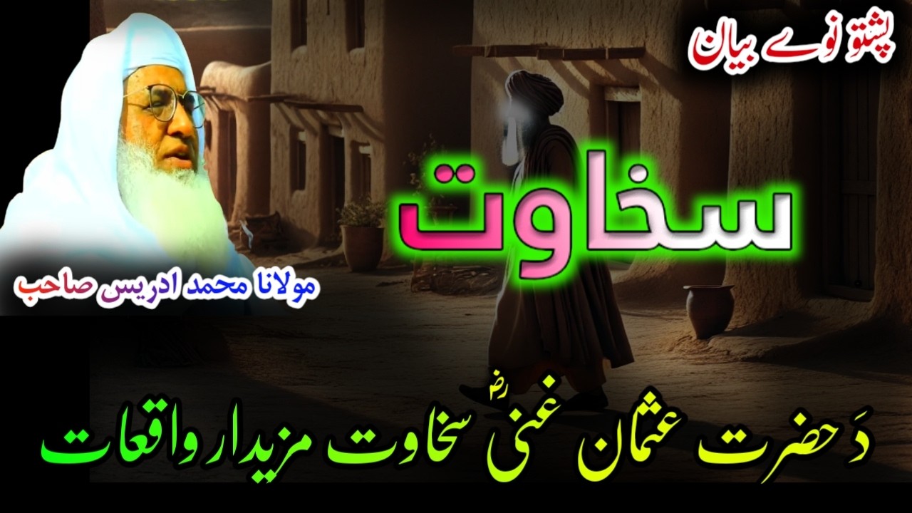SAKHAWAT - Hazrat Usman R.A Emotional Story | Sheikh Idrees Sahab