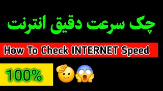 چک سرعت دقیق انترنت How To Check Internet Speed 2024