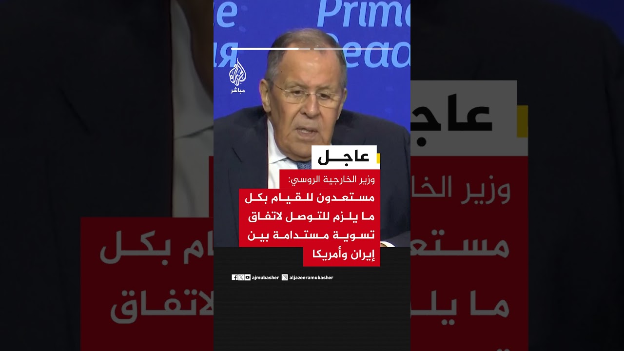 لافروف: مستعدون للمساعدة في اتفاق مستدام بين إيران وأمريكا وحوار مع الغرب على أساس الاحترام