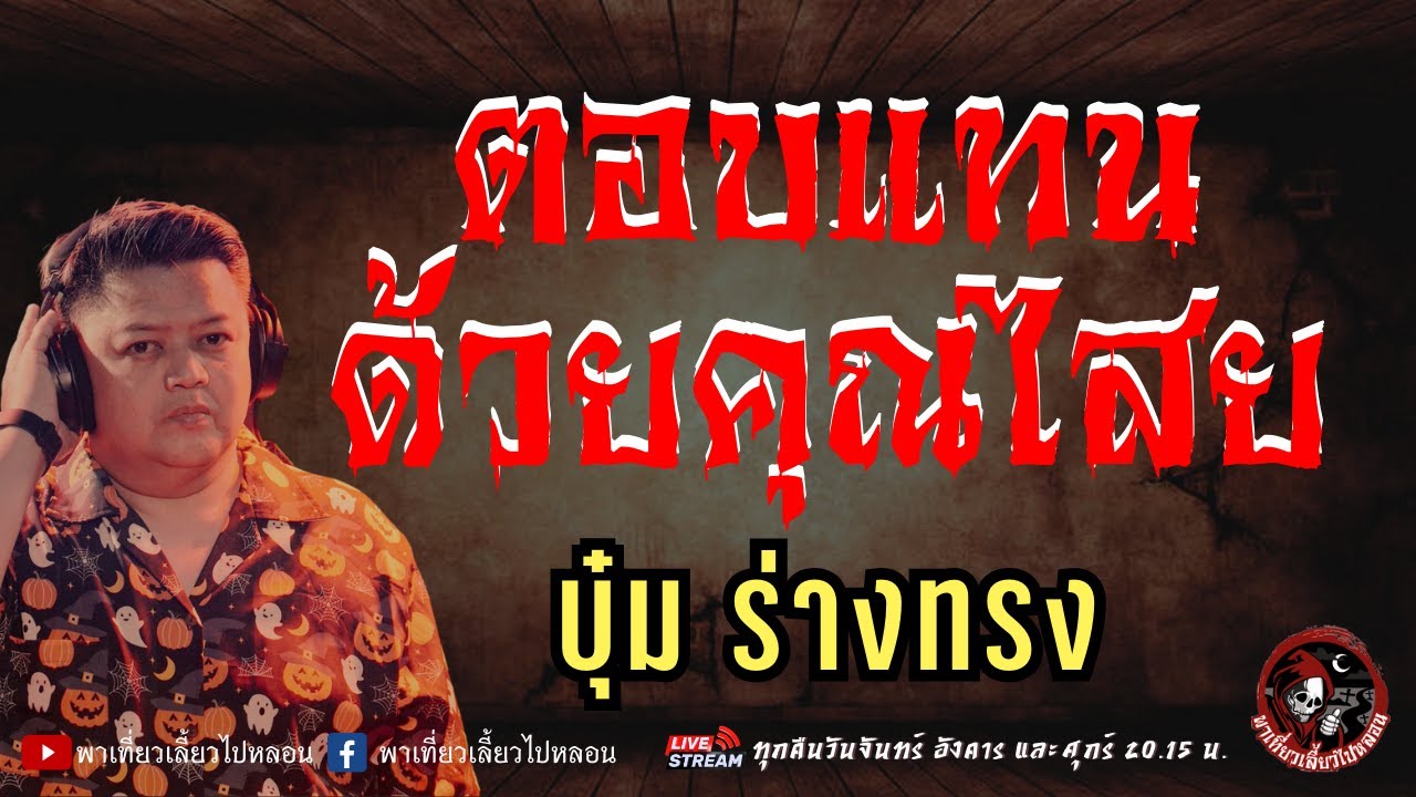 บุ๋ม ร่างทรง
