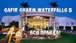 🇪🇬 Safir Sharm Waterfalls 5 ( ex. Hilton ) - САМЫЙ ПОЛНЫЙ ОБЗОР и только ПРАВДА! //Крабы на ужин?