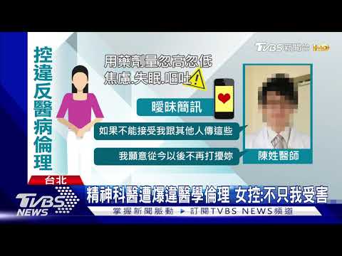 女病患控醫諮商"診間發生性關係" 醫遭停職