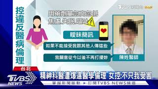 女病患控醫諮商診間發生性關係 醫遭停職