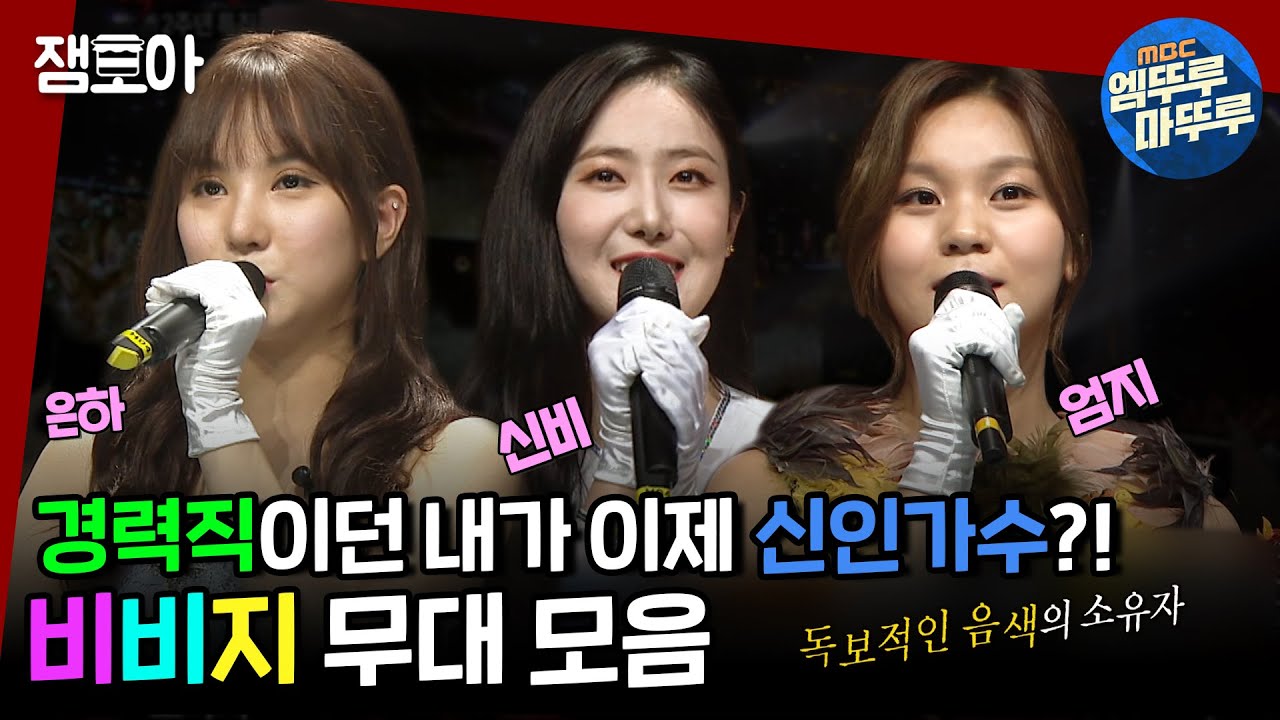 [복면가왕] 음색으로 케이팝 비벼버리는 최강 경력직 트리오🌟비비지 복가 무대 모음🎤ㅣ#비비지 #복면가왕 #엠뚜루마뚜루 MBC160717방송