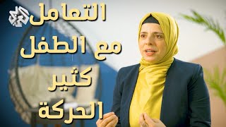 كيف اتعامل مع الطفل الحركي