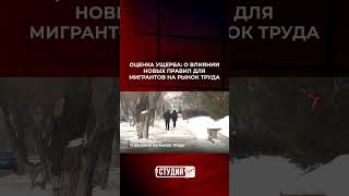 Оценка ущерба: о влиянии новых правил для мигрантов на рынок труда