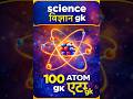 100 ATOM GK Questions and Answers | English & Hindi | Science GK Quiz