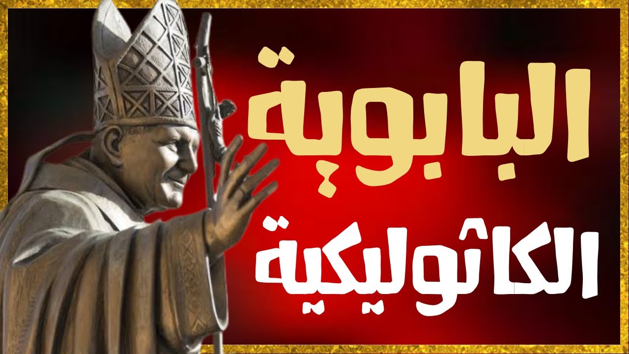 معتقدات  : تاريخ البابوية الكاثوليكية - من القرن الأول للعصر الحديث