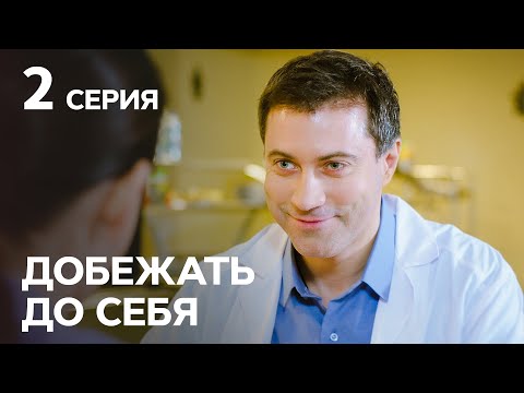 Сериал Добежать до себя 2 серия | МЕЛОДРАМЫ СТБ | НОВЫЕ СЕРИАЛЫ | НОВИНКИ | ФИЛЬМЫ О ЛЮБВИ