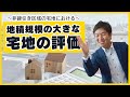 非線引き区域の宅地における地積規模の大きな宅地の評価