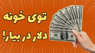 کسب درآمد دلاری آسان و واقعی در خانه | با کلیک کردن دلار بگیر