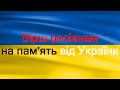 Вірш росіянам на пам&#39;ять від України