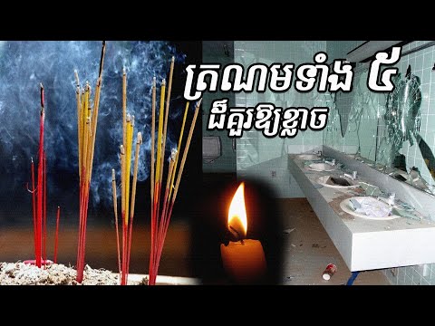 ត្រណមទាំង ៥ ដ៏គួរឱ្យខ្លាច | អបិយជំនឿ | Superstition and life | ប្លែកៗ-BLEK BLEK