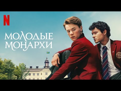 Молодые монархи, 3 сезон - русский трейлер (субтитры) | сериал 2024 | Netflix