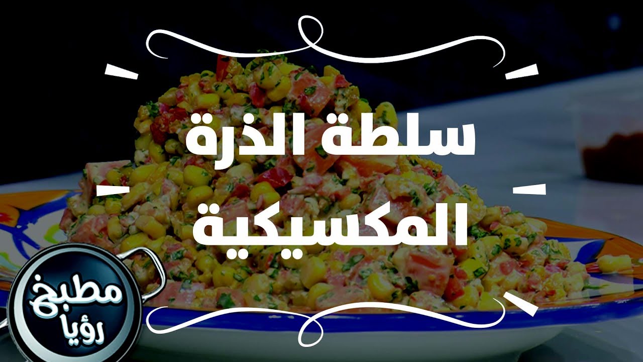 سلطة الذرة المكسيكية - ايمان عماري