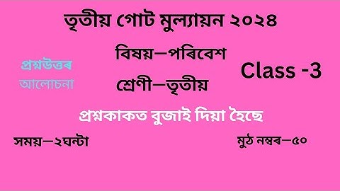 তৃতীয় গোট মূল্যায়ন ২০২৪ Question Paper Class3পৰিবেশ EVS| Class 3 Question Paper 3rd unit test Solved