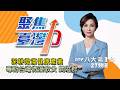 聚焦台灣力EP6 深耕微藻健康產業 專訪臺灣微藻教父闕壯群