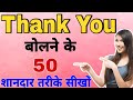 How to Say Thank You | Learn 50 AMAZING Ways to Say Thank You!