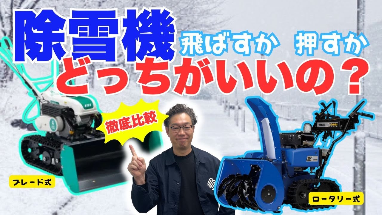 Comprehensive Comparison] Rotary vs. Blade Snowblower! Which