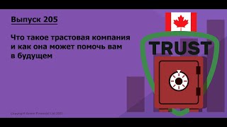 Что такое трастовая компания и как она может помочь вам в будущем | #205. MoneyInside.Ca