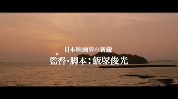 映画『ポエトリーエンジェル』予告編