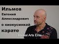 Dialog 6: Ильмов Евгений Александрович о киокусинкай карате