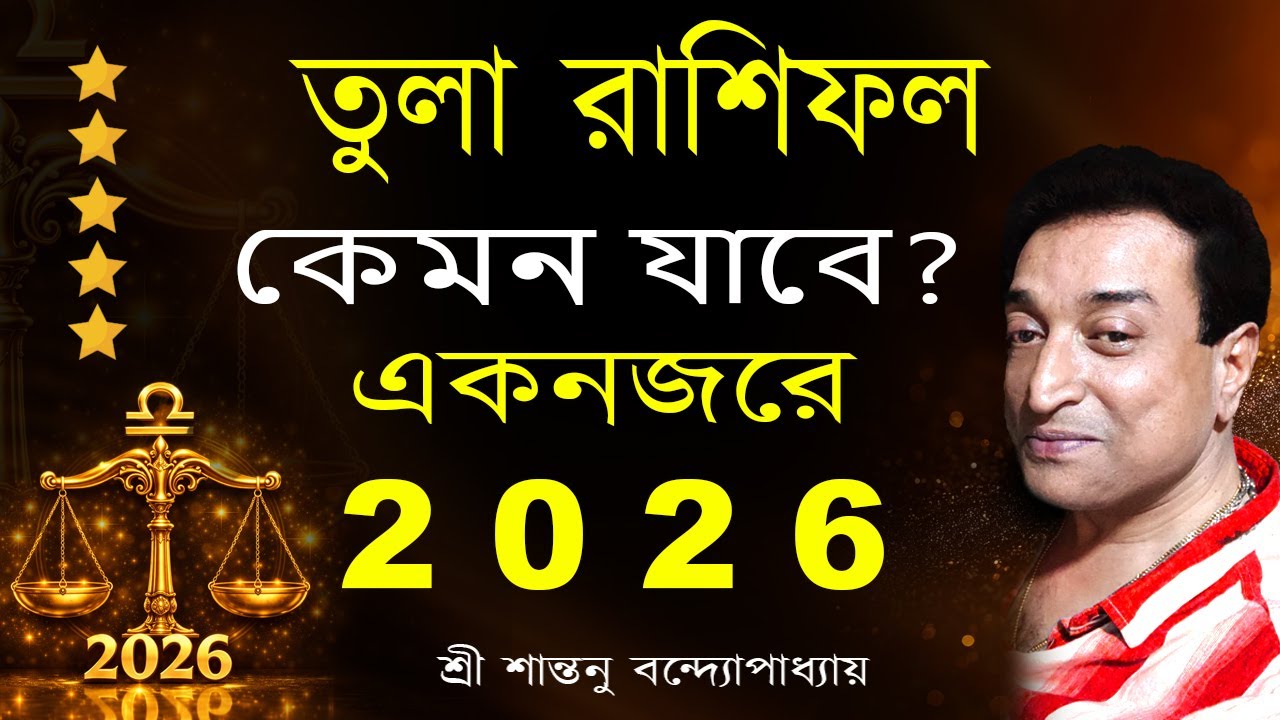 Tula Rashi তুলা রাশিফল 2026 যা হবার নয় তাই ঘটবে দেখুন  | Santanu Banerjee astrologer