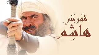 قمر بني هاشم | Qamar Bani Hashem Trailer