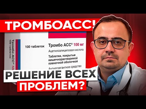 Тромбо АСС. Решение всех проблем? Принимайте препарат правильно.