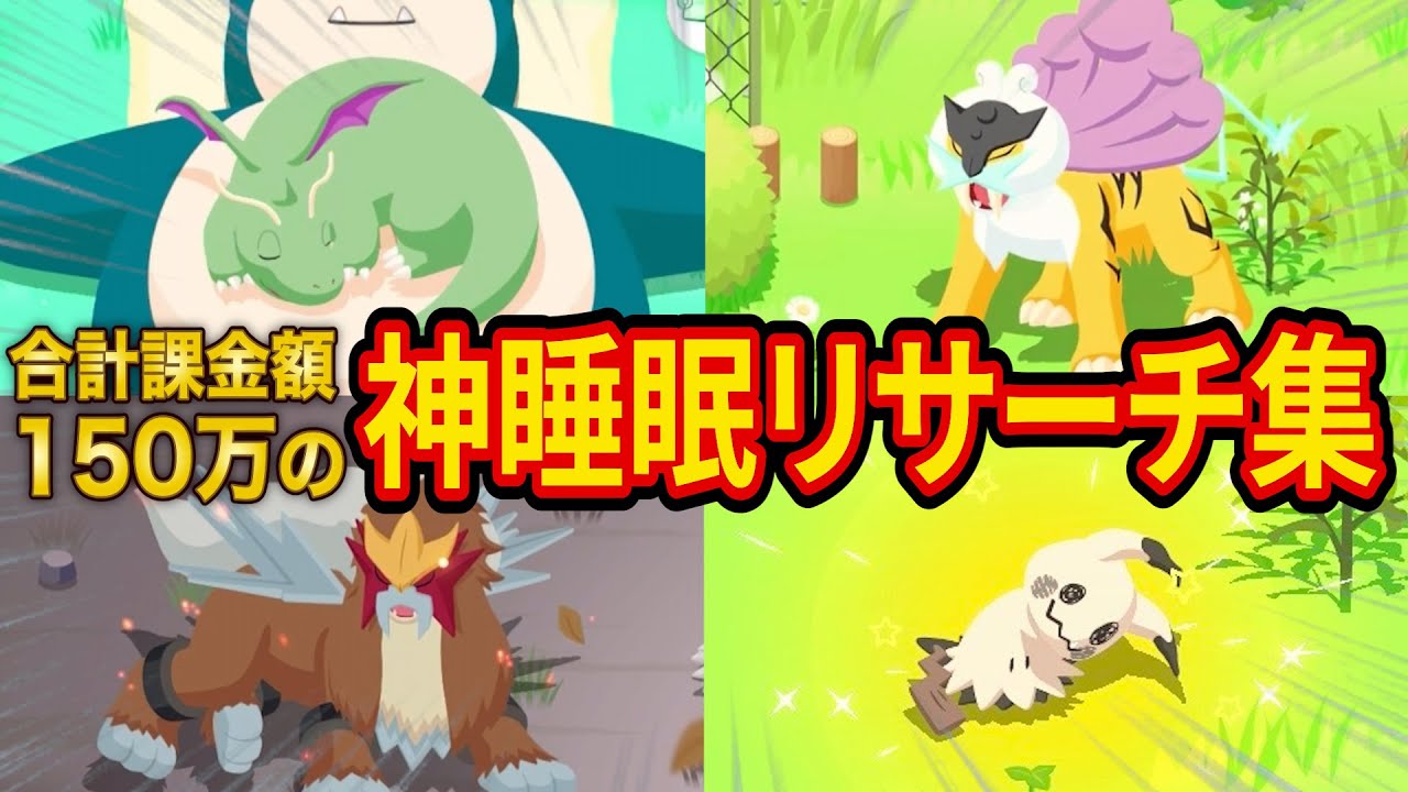 ポケスリに150万円課金したガチ勢の1年間の神睡眠リサーチがヤバすぎた！Lv.60の超高個体ポケモンも全公開！【ポケモンスリープ】【Pokémon Sleep】【徹底解説/完全攻略】
