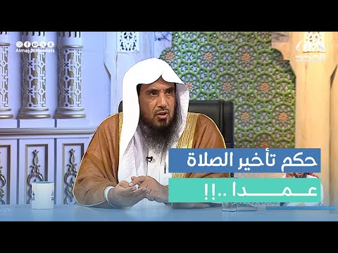 ما حكم تأخير الصلاة عمدا حتى خروج وقتها الشيخ أ د سعد الخثلان