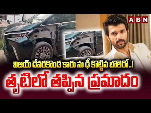 విజయ్ దేవరకొండ కారు ను ఢీ కొట్టిన బొలెరో ..! తృటిలో తప్పిన ప్రమాదం | Vijay Devarakonda Car Incident - ABNTELUGUTV