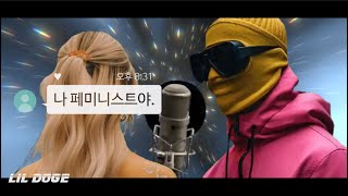 페미니스트를 사랑했어 - 릴도지(Lil DOGE) [Official Music Video]