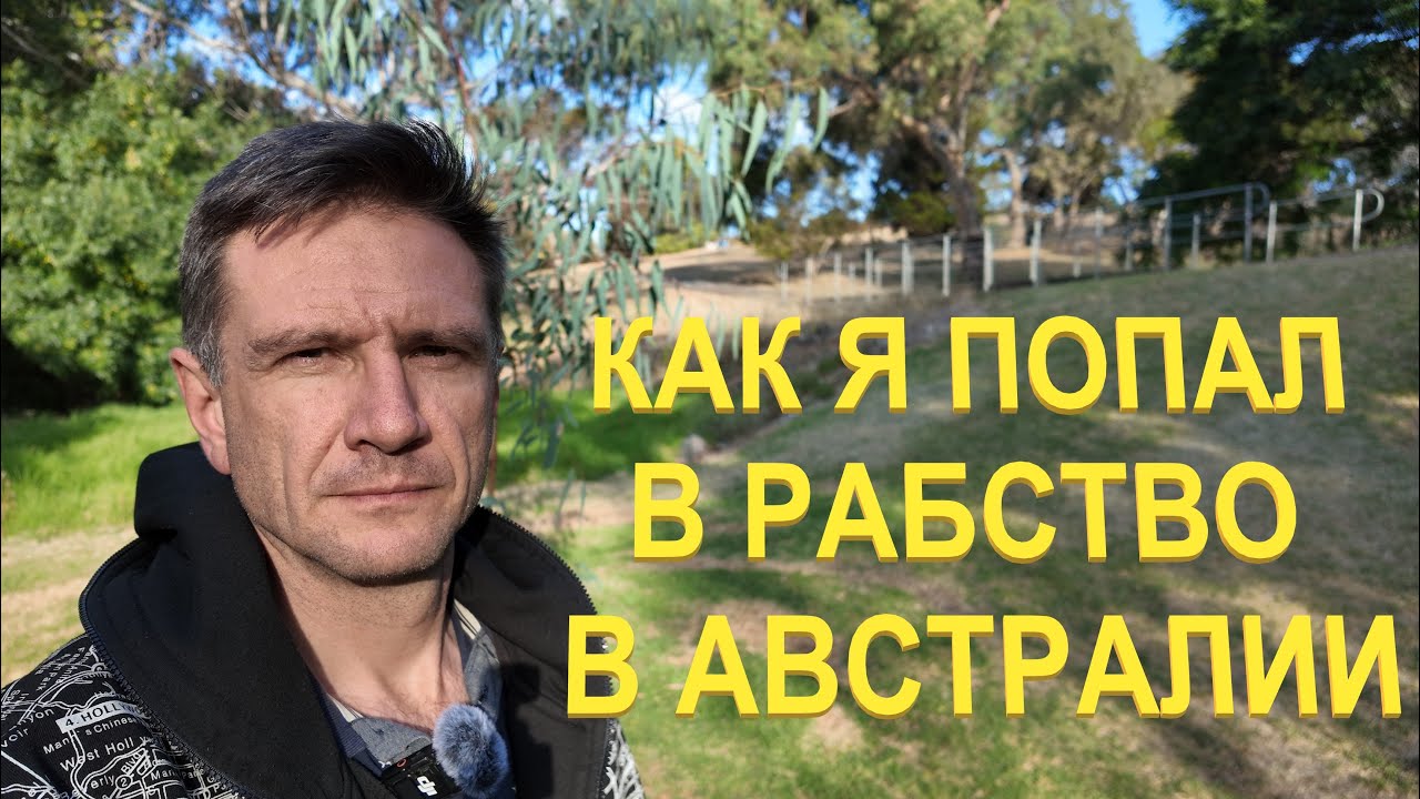Как я попал в Рабство No 2 в Австралии | Рабы и Свободные Люди в Австралии