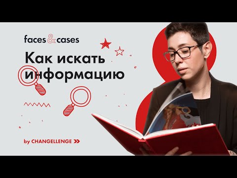 Как Искать Качественную ИНФОРМАЦИЮ и Не Остаться с Пустыми Руками