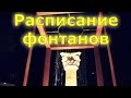 Расписание танцующие фонтаны, Ялта, Крым