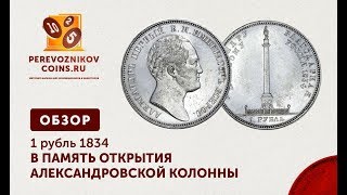 ОБЗОР - 1 РУБЛЬ 1834 ГОД. НИКОЛАЙ I. В ПАМЯТЬ ОТКРЫТИЯ АЛЕКСАНДРОВСКОЙ КОЛОННЫ