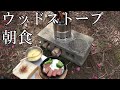 《ウッドストーブ》スキレットにて朝食をいただく《キャプテンスタッグ》