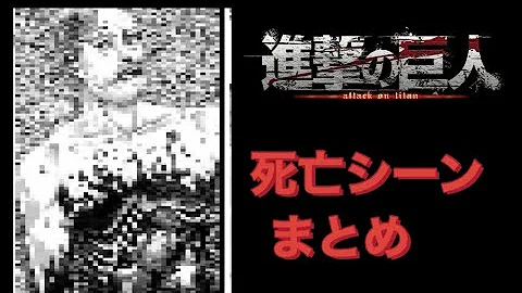 進撃の巨人3期死亡シーン集 Mp3