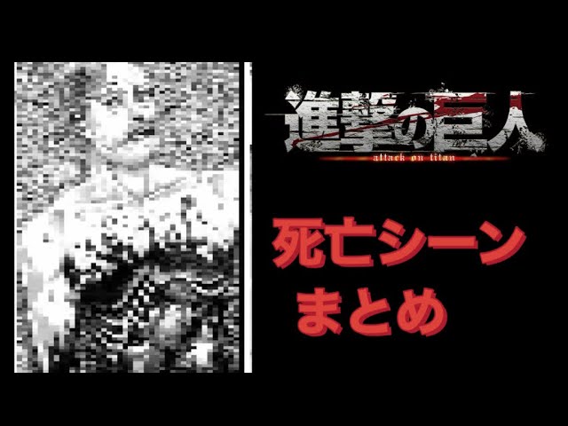 進撃の巨人 死亡シーンまとめ ネタバレ注意 原作 Youtube