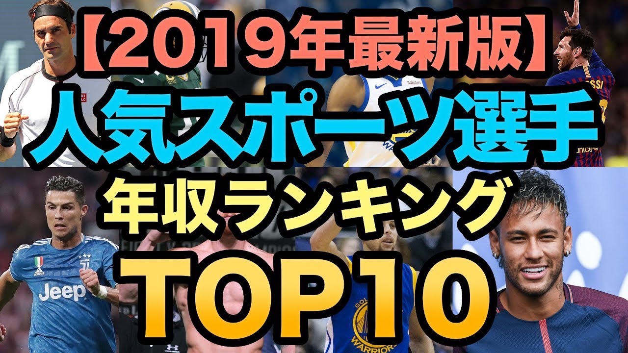 人気スポーツ選手年収ランキング Top10 2019年最新版 年俸 高収入 Ranking Youtube