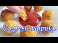 Сырные шарики. Моментально съели, просят еще!!!