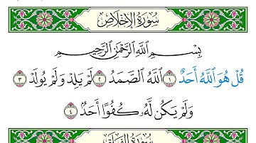 سورة  الإخلاص - سعد الغامدي - كاملة قراءة و استماع