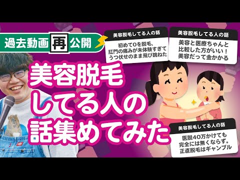 【過去動画再公開】「美容脱毛してる人の話」集めてみたよ