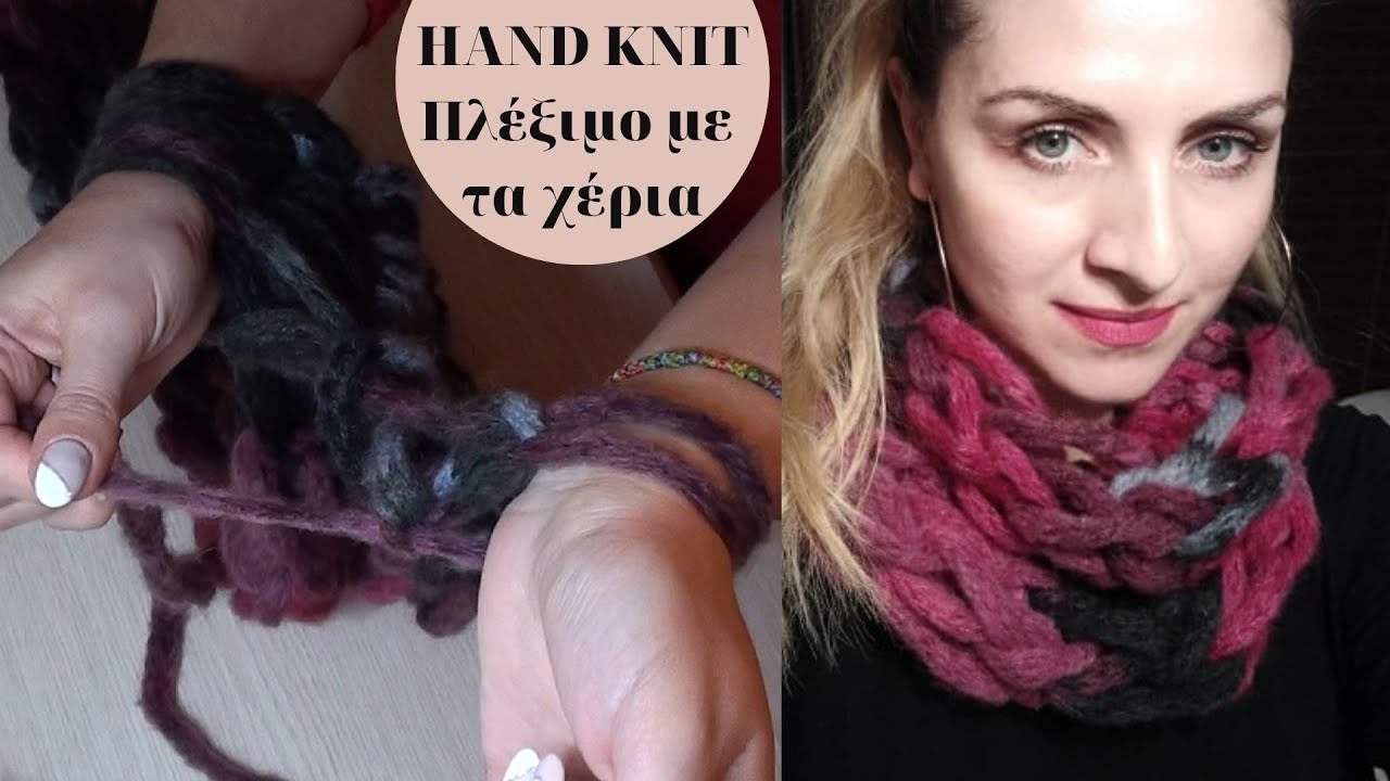 DIY Πλέκουμε με τα χέρια υπέροχη λαιμουδιά-κασκόλ - Hand Knit round scarf -  YouTube